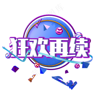 原创艺术字狂欢再续