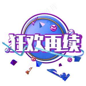 原创艺术字狂欢再续