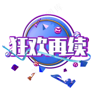 原创艺术字狂欢再续