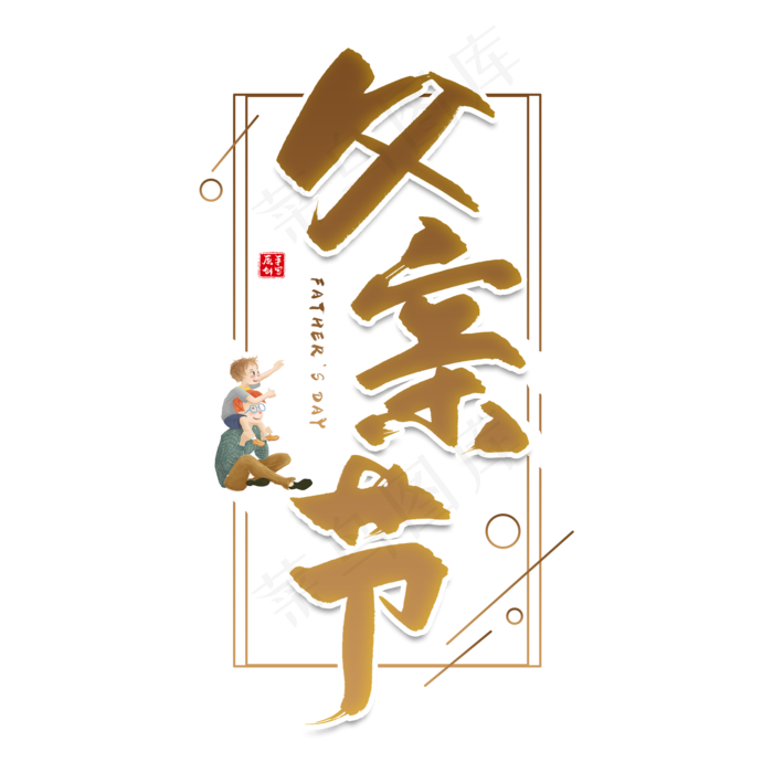 手写金色父亲节毛笔字