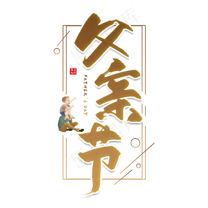 手写金色父亲节毛笔字(2000X2000(DPI:150))psd模版下载