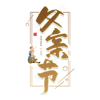 手写金色父亲节毛笔字