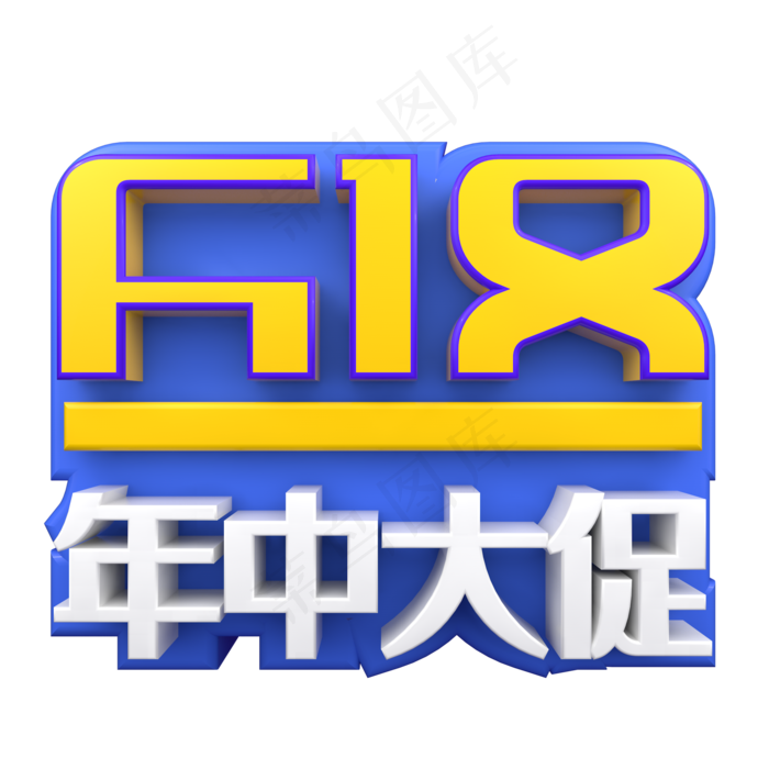 618年中大促电商促销(2000X2000(DPI:150))psd模版下载