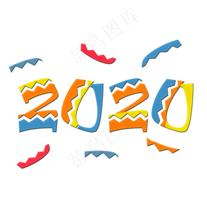 2020数字风格卡通风格海报类字体活泼可爱PNG素材