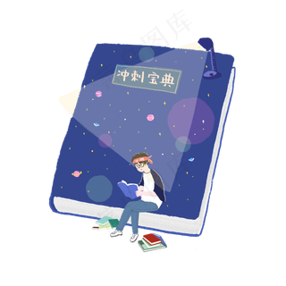 温书冲刺高考考生必胜PNG加油熬夜,免抠元素