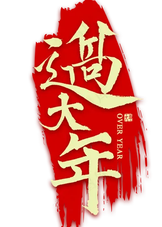 过大年金色书法