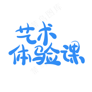 艺术体验课字体创意设计矢量图