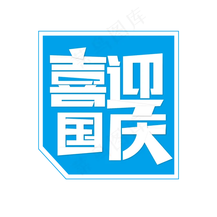 喜迎国庆创意艺术字(2480X2480(DPI:300))ai矢量模版下载