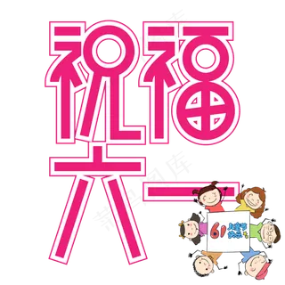 祝福六一儿童节创意艺术字