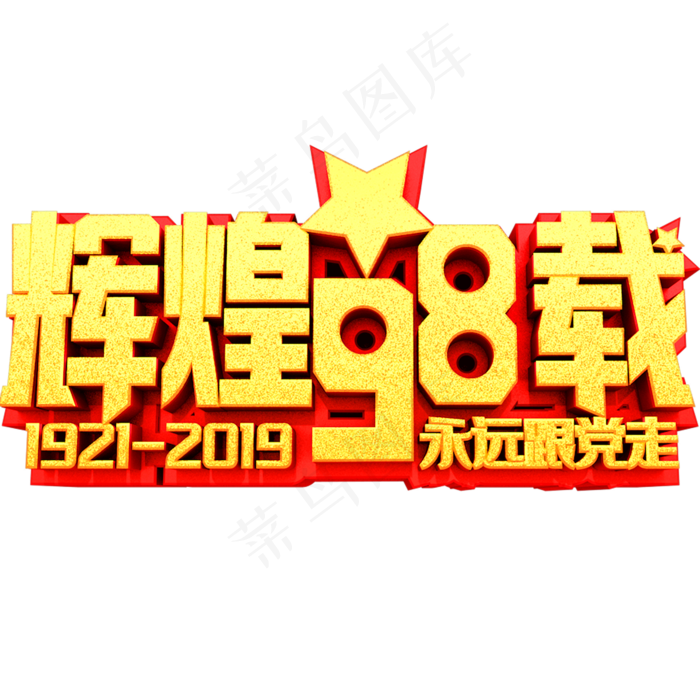 辉煌98载艺术字体建党节(2000X2000(DPI:72))psd模版下载