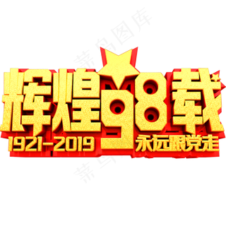 辉煌98载艺术字体建党节