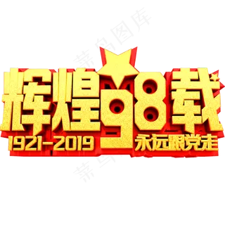 辉煌98载艺术字体建党节