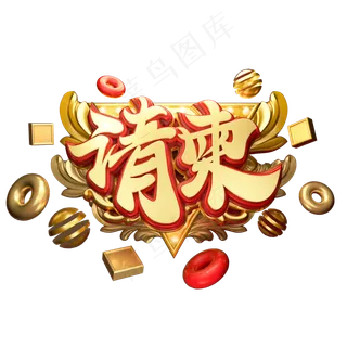 C4D艺术字请柬字体元素