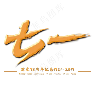 七一建党节毛笔字体设计