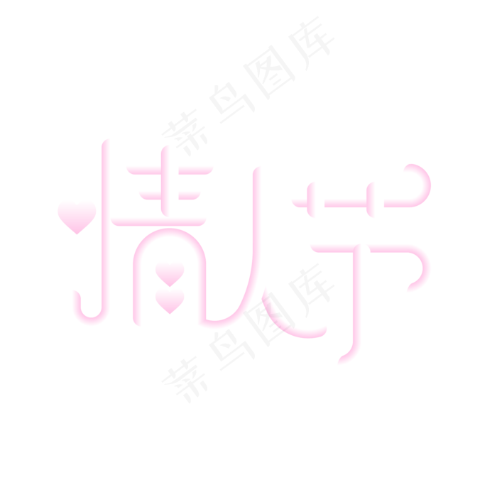 矢量情人节艺术字