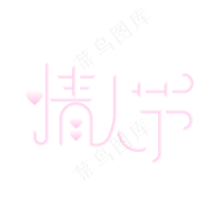 矢量情人节艺术字