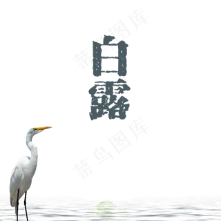 二十四节气秋天白露元素,免抠元素