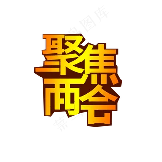 聚焦两会 金色 商业 艺术字 创意字 字体设计