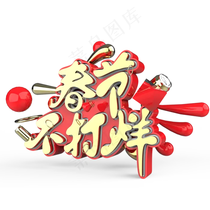 春节不打烊原创艺术字,免抠元素艺术字(2000X2000(DPI:300))psd模版下载