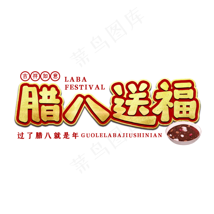 腊八送福节日艺术字(2000X2000(DPI:150))psd模版下载