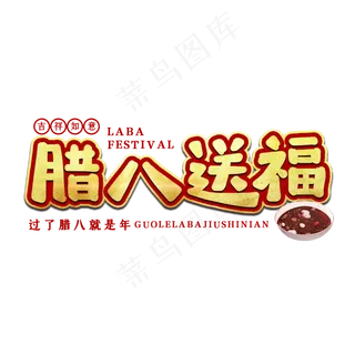 腊八送福节日艺术字
