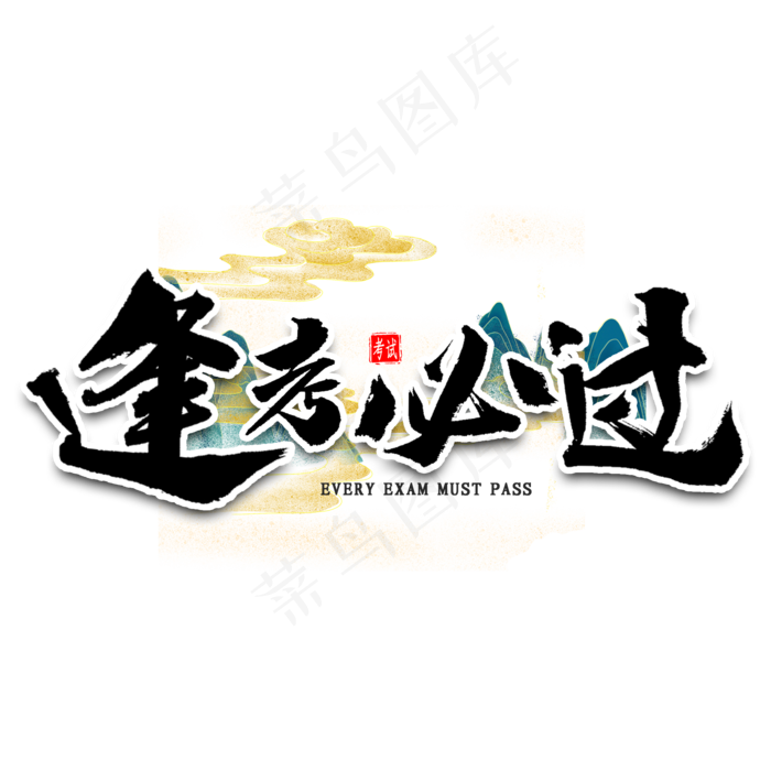 逢考必过毛笔字(2000X2000(DPI:300))psd模版下载