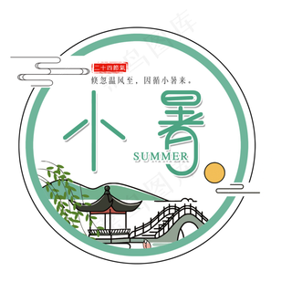 二十四节气小暑艺术字免扣PNG