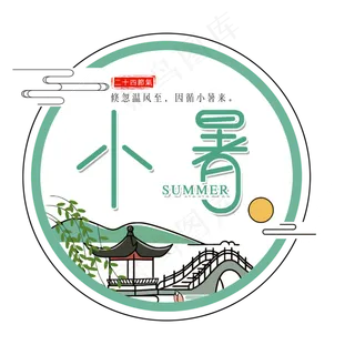 二十四节气小暑艺术字免扣PNG