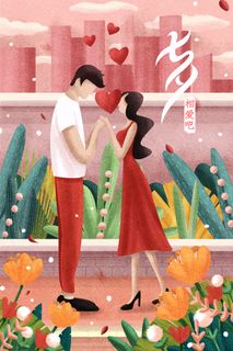 情人节七夕520恋爱配图