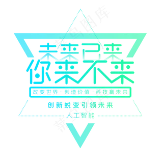 未来已来你来不来