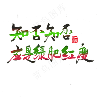 关于春天彩色毛笔字知否知否应是是绿肥红瘦