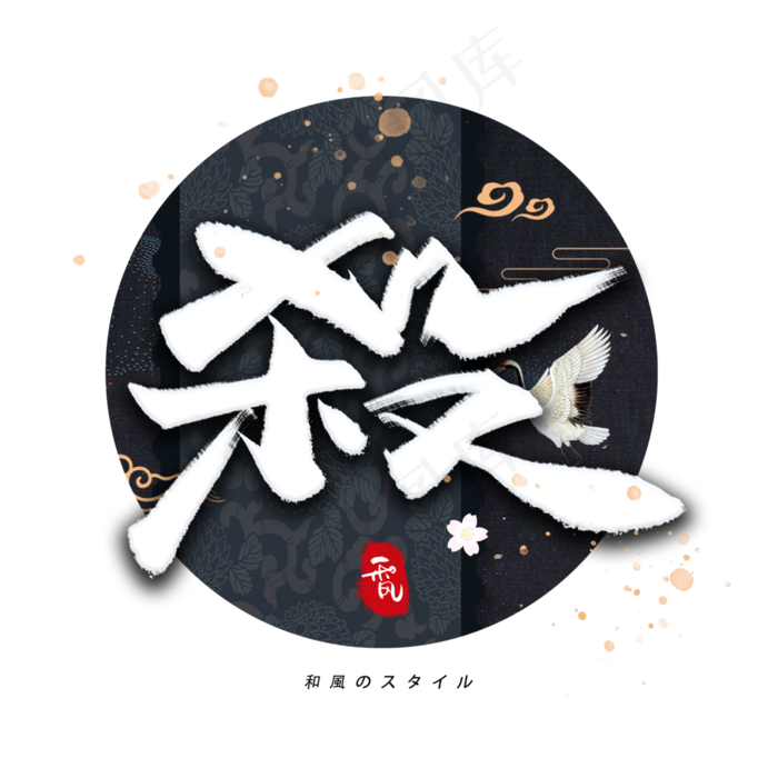 杀日系毛笔和风艺术字体