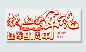 铁血军魂创意毛笔字