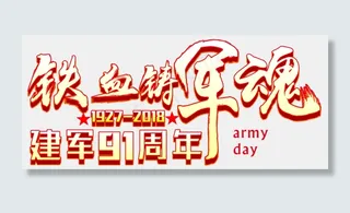 铁血军魂创意毛笔字