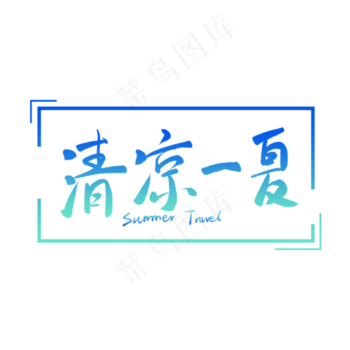 清凉一夏毛笔字(2000X2000(DPI:150))psd模版下载