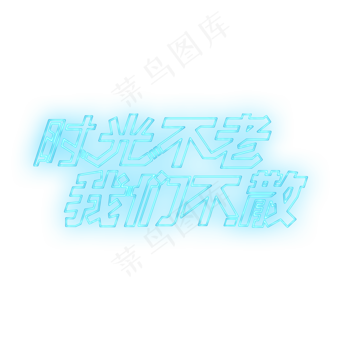 时光不老我们不散灯管发光字