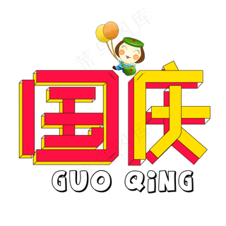 国庆彩色卡通艺术字
