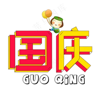 国庆彩色卡通艺术字