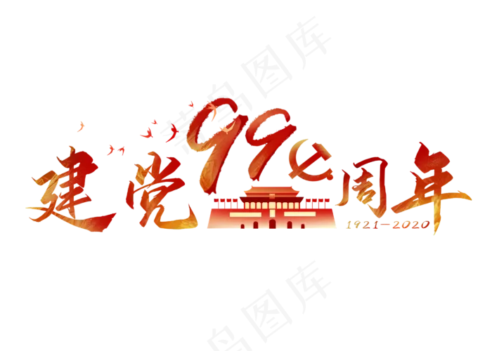 建党99周年装饰(2800X2000(DPI:96))psd模版下载