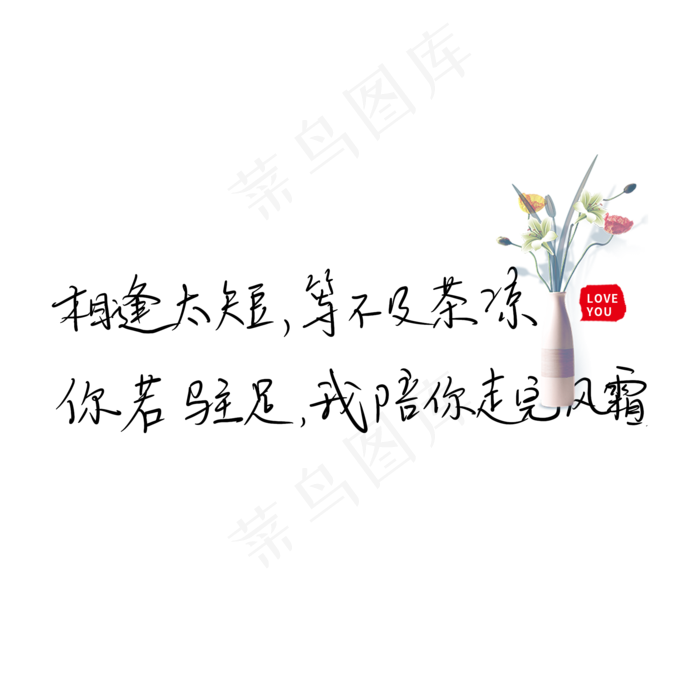 相逢太短等不及茶凉 你若驻足我陪你走完风霜