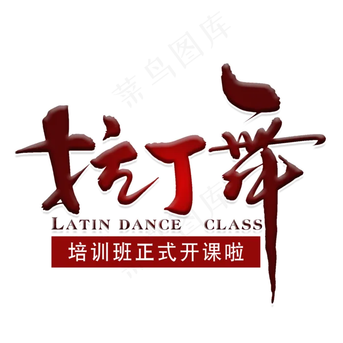 暑假拉丁舞培训班开课啦招生主题字(2000X2000(DPI:300))psd模版下载