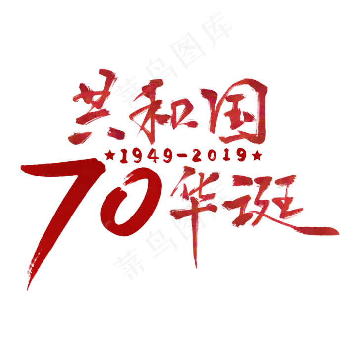国庆节*70华诞红色毛笔新中国成立70周年文案