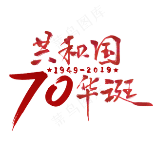 国庆节*70华诞红色毛笔新中国成立70周年文案