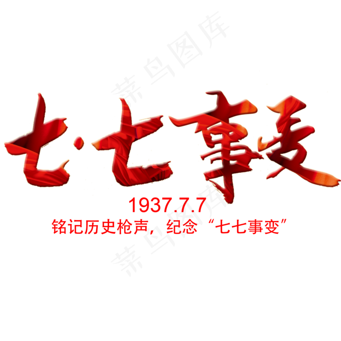 七七事变书法字(2000X2000(DPI:300))psd模版下载