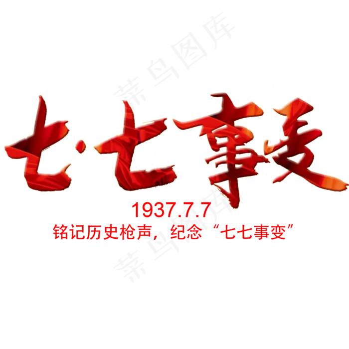 七七事变书法字(2000X2000(DPI:300))psd模版下载
