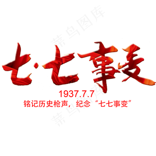 七七事变书法字