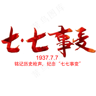 七七事变书法字