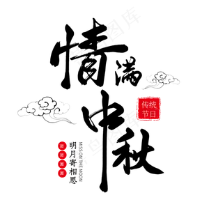 黑色毛笔艺术字情满中秋