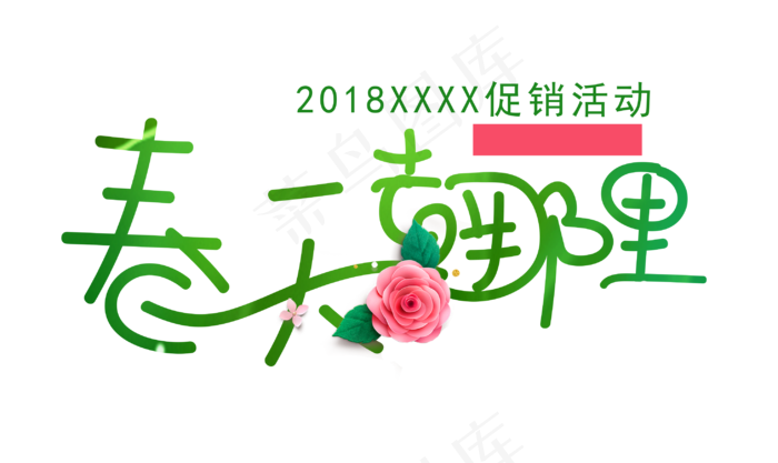 春天去哪里艺术字(2936*1748px)psd模版下载