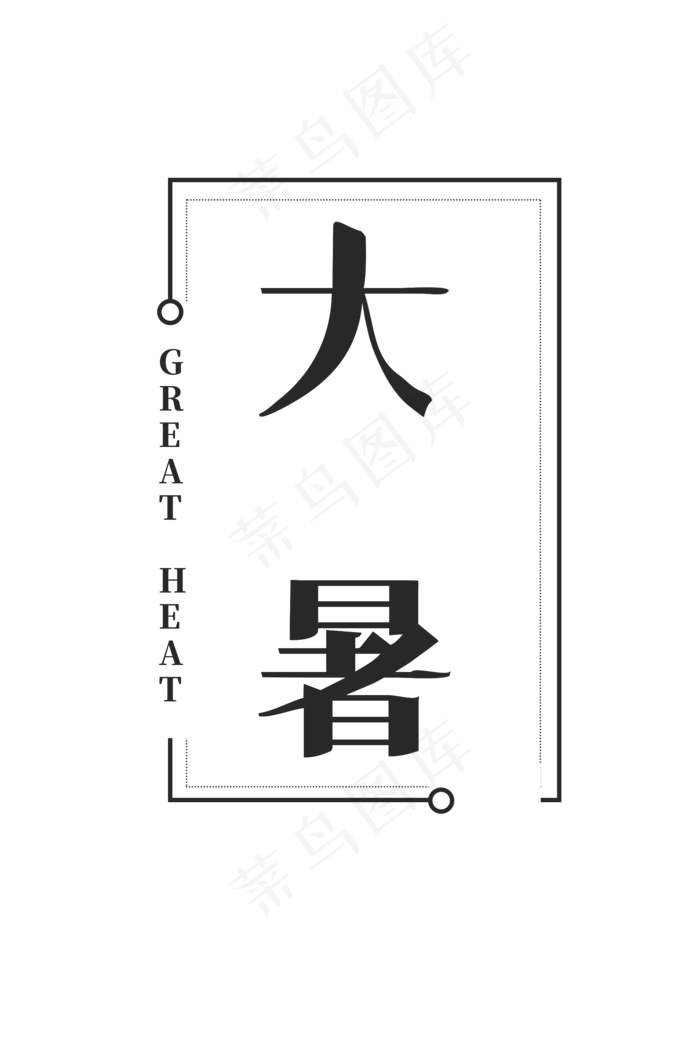 大暑之艺术字(2000X3000(DPI:300))psd模版下载